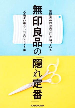 無印良品の社員だけが知っている無印良品の「隠れ定番」