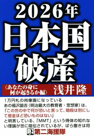 2026年 日本国破産 あなたの身に何が起きるか編