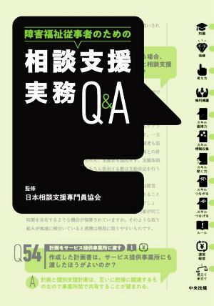 障害福祉従事者のための 相談支援実務Q&A