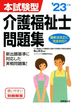 本試験型 介護福祉士問題集('23年版) 新出題基準に対応した実戦問題集！