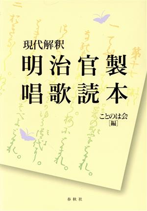 現代解釈 明治官製唱歌読本