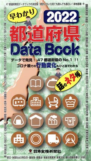 都道府県Data Book 早わかり(2022) データで発見！47都道府県のNo.1！