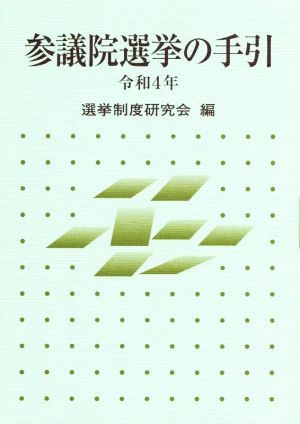 参議院選挙の手引(令和4年)