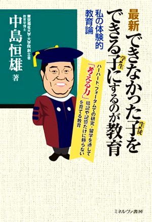 最新 できなかった子(生徒)をできる子(学生)にするのが教育 私の体験的教育論