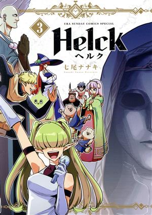 Helck(新装版)(3) 裏少年サンデーCSP