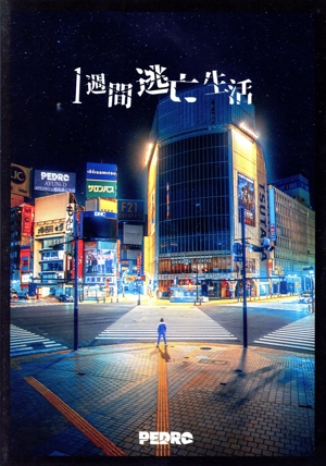 Live & Fantastic Documentary 「PEDRO1週間逃亡生活」～教えてあげる！私の秘密～