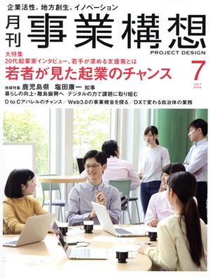 事業構想(7 JULY 2022) 月刊誌