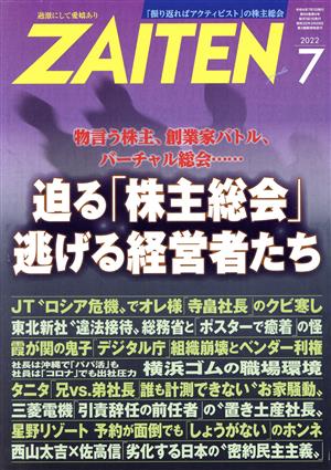 ZAITEN(財界展望)(7 2022) 月刊誌