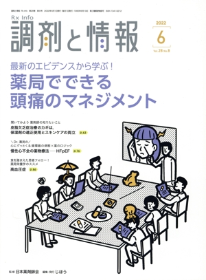 調剤と情報(6 2022 Vol.28) 月刊誌