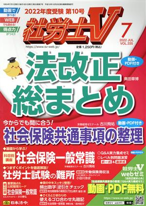 社労士V(7 2022 JUL VOL.335) 月刊誌