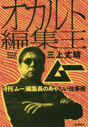 オカルト編集王 月刊「ムー」編集長のあやしい仕事術