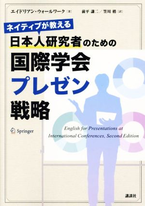 ネイティブが教える 日本人研究者のための国際学会プレゼン戦略