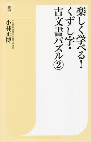 楽しく学べる！くずし字・古文書パズル(2) 潮新書