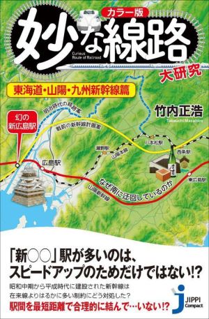 妙な線路大研究 東海道・山陽・九州新幹線篇 カラー版 じっぴコンパクト新書