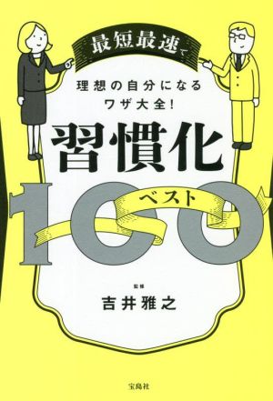 習慣化ベスト100 小さい習慣から人生は変わる！ 最短最速で理想の自分になるワザ大全！