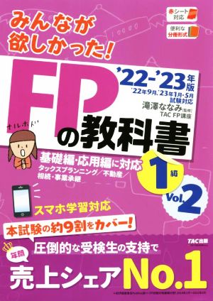 みんなが欲しかった！FPの教科書 1級 '22-'23年版(Vol.2) 基礎編・応用編に対応 タックスプランニング/不動産/相続・事業承継