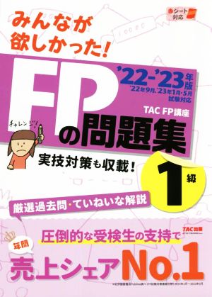 みんなが欲しかった！FPの問題集 1級('22-'23年版)