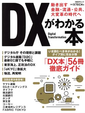 DXがわかる本 動き出す金融・流通・公共、大変革の時代へ 日経BPムック