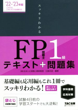 スッキリわかるFP技能士1級 テキスト+問題集 学科 基礎・応用対策('22-'23年版)
