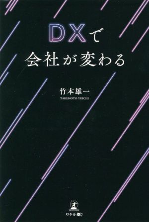 DXで会社が変わる