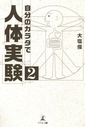 自分のカラダで人体実験(2)