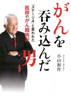 がんを呑み込んだ男 「ステージ4」と言われた医師のがん闘病記