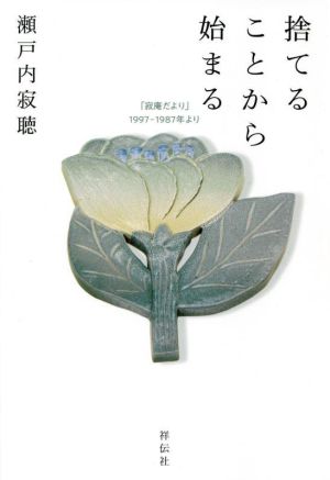 捨てることから始まる 「寂庵だより」1997-1987年より