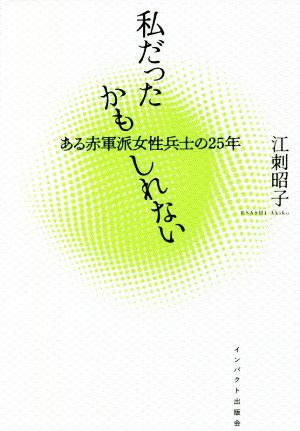 私だったかもしれない ある赤軍派女性兵士の25年