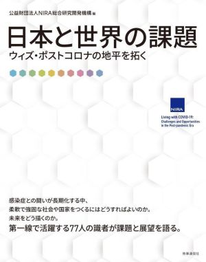 日本と世界の課題 ウィズ・ポストコロナの地平を拓く