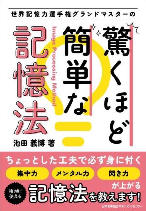 驚くほど簡単な記憶法世界記憶力選手権グランドマスターの