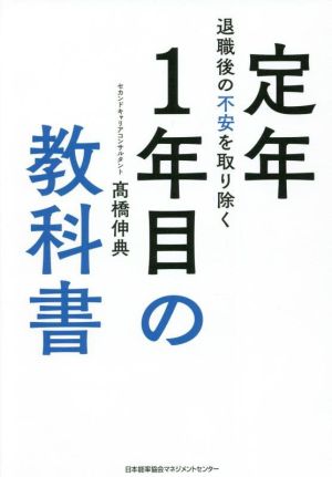 退職後の不安を取り除く 定年1年目の教科書