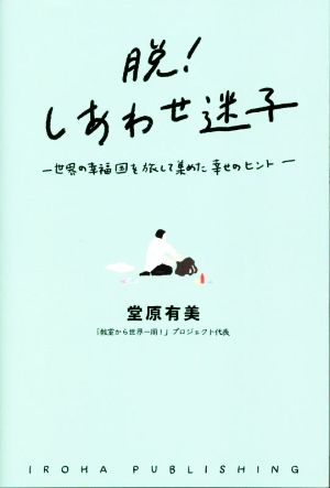 脱！しあわせ迷子 世界の幸福国を旅して集めた幸せのヒント