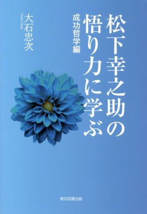 松下幸之助の悟り力に学ぶ 成功哲学論