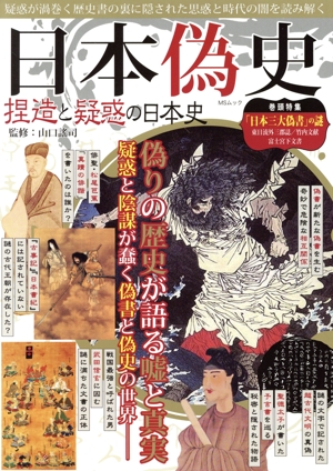 日本偽史 捏造と疑惑の日本史 MSムック