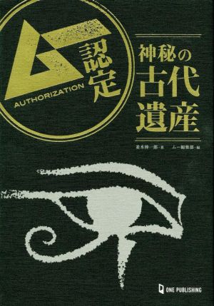 ムー認定 神秘の古代遺産