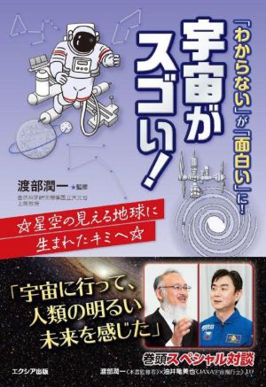 「わからない」が「面白い」に！宇宙がスゴい！