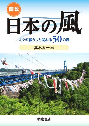 図説 日本の風人々の暮らしと関わる50の風