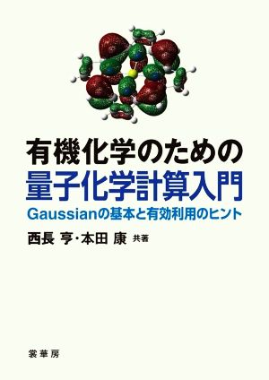 有機化学のための量子化学計算入門 Gaussianの基本と有効活用のヒント