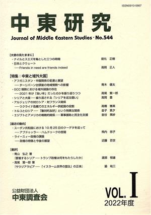 中東研究(No.544 2021-VOL.Ⅰ) 特集 中東と域外大国