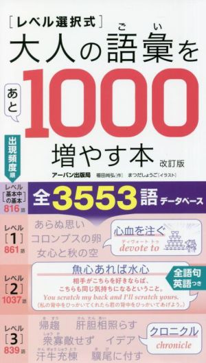 レベル選択式 大人の語彙をあと1000増やす本 改訂版