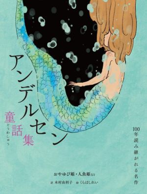 アンデルセン童話集 おやゆび姫・人魚姫など 100年読み継がれる名作