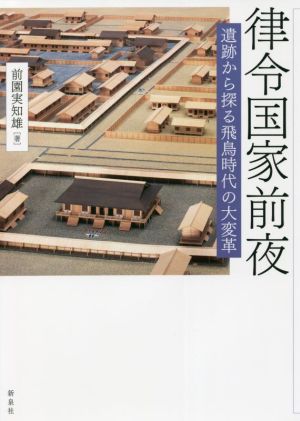 律令国家前夜 遺跡から探る飛鳥時代の大変革