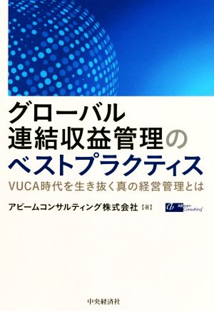 グローバル連結収益管理のベストプラクティス VUCA時代を生き抜く真の経営管理とは