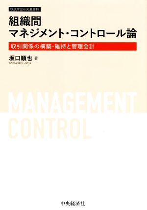 組織間 マネジメント・コントロール論 取引関係の構築・維持と管理会計 牧誠財団研究叢書18