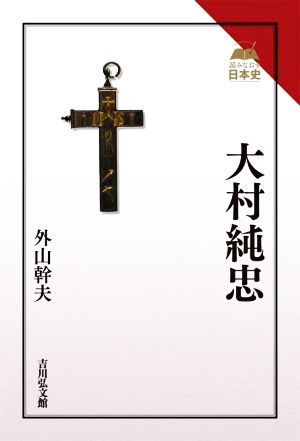 大村純忠 読みなおす日本史