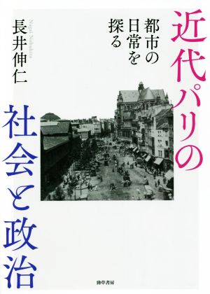 近代パリの社会と政治 都市の日常を探る