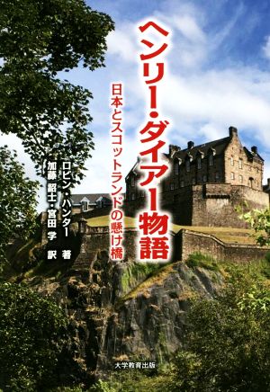 ヘンリー・ダイアー物語日本とスコットランドの懸け橋