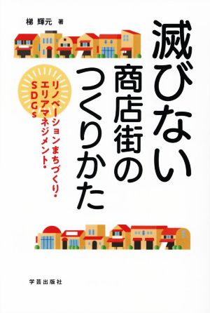 滅びない商店街のつくりかた リノベーションまちづくり・エリアマネジメント・SDGs