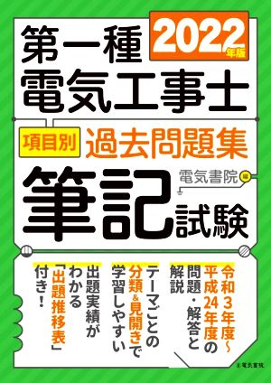 第一種電気工事士項目別過去問題集筆記試験(2022年版)