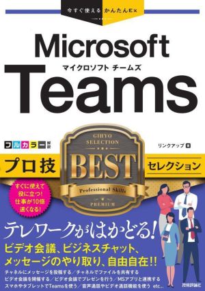 Microsoft Teams プロ技BESTセレクション 今すぐ使えるかんたんEx